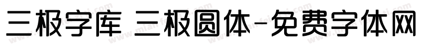 三极字库 三极圆体字体转换